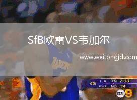 SfB歐雷VS韋加爾