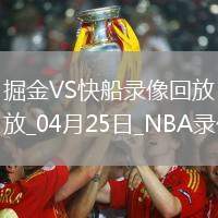 NBA季后賽西部首輪G3掘金83-117快船