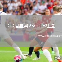 CD迪里奧VSCD帕杜拉