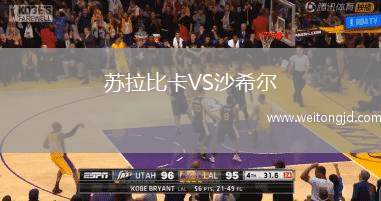 蘇拉比卡VS沙希爾
