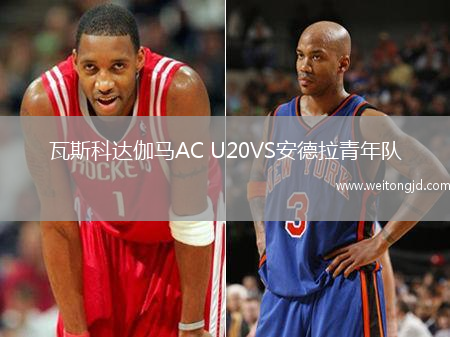 瓦斯科達伽馬AC U20VS安德拉青年隊