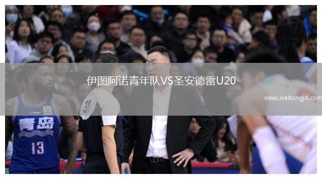 伊圖阿諾青年隊VS圣安德雷U20