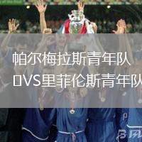 帕爾梅拉斯青年隊VS里菲倫斯青年隊