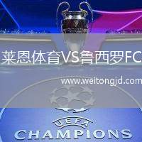 萊恩體育VS魯西羅FC