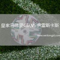 皇家馬德里C隊VS伊雷斯卡斯