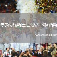 特爾納瓦斯巴達克VSFK柯西斯