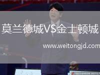 莫蘭德城VS金士頓城