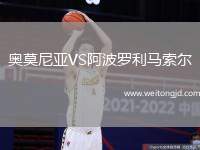奧莫尼亞VS阿波羅利馬索爾
