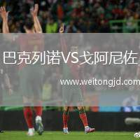 巴克列諾VS戈阿尼佐