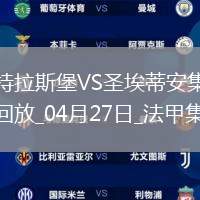 法甲-莫雷拉埃梅加均傳射建功斯特拉斯堡3-1圣埃蒂安