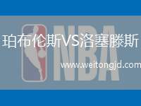 珀布倫斯VS洛塞滕斯