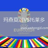 瑪查莫洛VS托萊多
