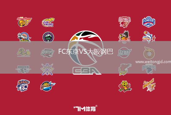 FC東京VS大阪鋼巴