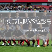 中央競技隊VS拉彭馬