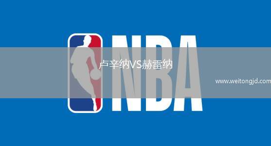 盧辛納VS赫雷納