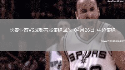 04月26日中超第9輪長春亞泰vs成都蓉城進球