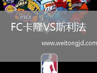FC卡隆VS斯利法
