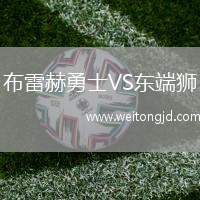 布雷赫勇士VS東端獅