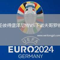 圣彼得堡澤尼特VS下諾夫哥羅德