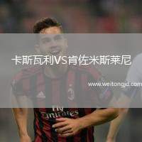 卡斯瓦利VS肯佐米斯萊尼