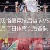 譚貝塔里競技后備隊VS五月二日體育會后備隊