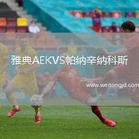 雅典AEKVS帕納辛納科斯