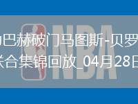 德甲-霍勒巴赫破門馬圖斯-貝羅扳平波鴻1-1柏林聯(lián)合