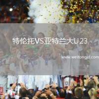 特倫托VS亞特蘭大U23
