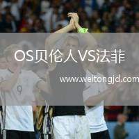OS貝倫人VS法菲