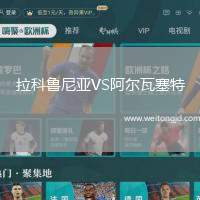 拉科魯尼亞VS阿爾瓦塞特