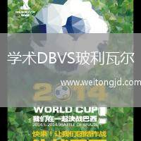 學術DBVS玻利瓦爾