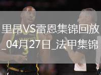 法甲-拉卡澤特破門托利索建功里昂4-1勝雷恩