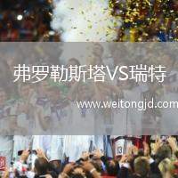 弗羅勒斯塔VS瑞特