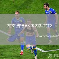 尤文圖德VS米內(nèi)羅競技