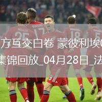 法甲-雙方互交白卷蒙彼利埃0-0悶平蘭斯