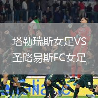 塔勒瑞斯女足VS圣路易斯FC女足