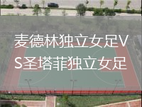 麥德林獨立女足VS圣塔菲獨立女足
