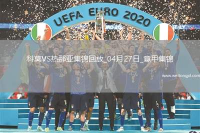 意甲-升班馬科莫1-0小勝熱那亞提前保級成功