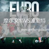 摩爾文特VS波尼特