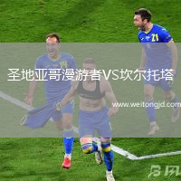 圣地亞哥漫游者VS坎爾托塔