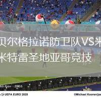 貝爾格拉諾防衛隊VS米特雷圣地亞哥競技