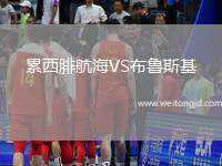 累西腓航海VS布魯斯基