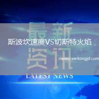 斯波坎速度VS切斯特火焰