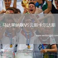 馬達萊納聯VS云斯卡爾達斯