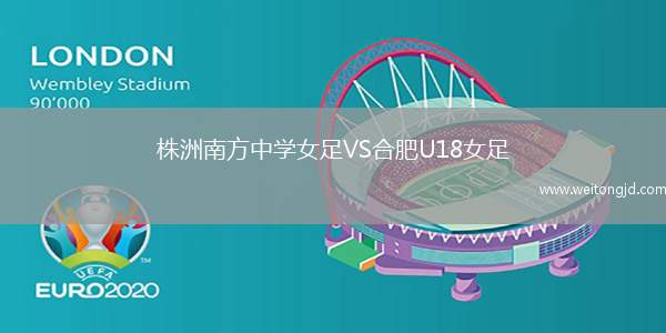 株洲南方中學女足VS合肥U18女足