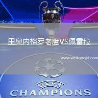 里奧內格羅老鷹VS佩雷拉