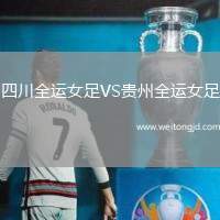 四川全運女足VS貴州全運女足