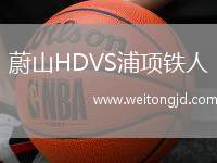 蔚山HDVS浦項鐵人