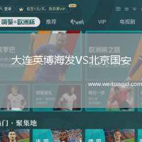 大連英博海發VS北京國安
