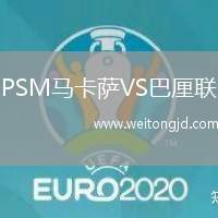 PSM馬卡薩VS巴厘聯